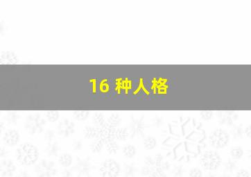 16 种人格